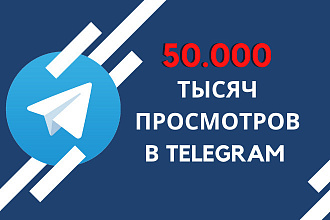 50000 Просмотров на посты в Telegram