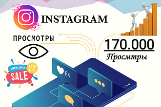 170.000 просмотров в Инстаграм