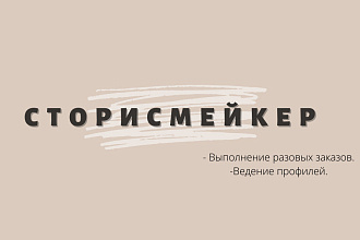 Оформления сторис, игры в сторис