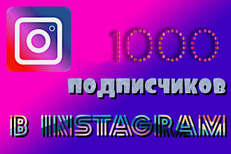 1000 подписчиков в Instagram