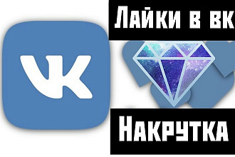 Лайки и подписчики Вконтакте