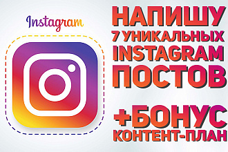 Написание 7 уникальных постов для Instagram