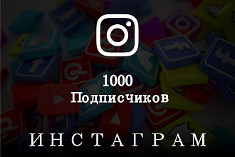 1000 подписчиков в Ваш Instagram