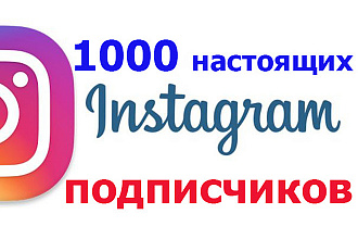 1000 подписчиков для Вас в Instagram