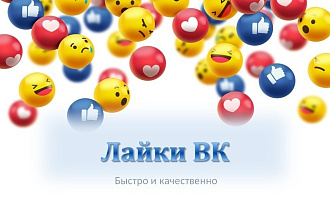 Добавлю 3000 качественных лайков в ВК