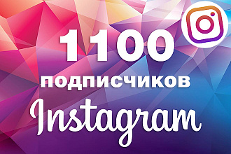 1100 живых подписчиков на профиль в Instagram