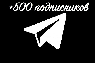 500 русских подписчиков на Telegram канал, группу или бота