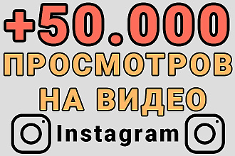 50000 Просмотров на видео instagram