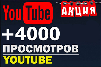Акция + 4000 просмотров видео с удержанием на YouTube