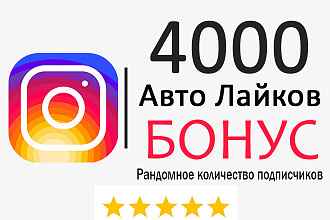 4000 Естественных Автолайков + Бонус Рандомное кол-во Подписчиков