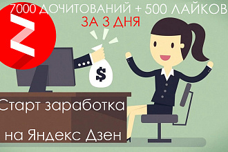 7 000 дочитываний Яндекс Дзен +Бесплатный БОНУС 500 лайков