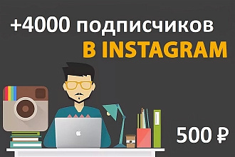 Продвижение Instagram 4000 подписчиков