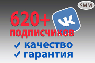 620 подписчиков в группу ВКонтакте - качественных, с гарантией