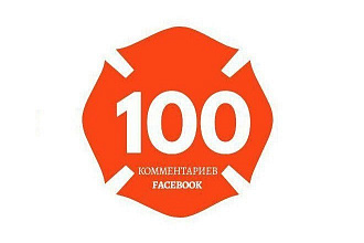 100 осознанных комментариев в Facebook. Ручное выполнение. Живые люди