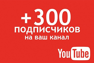 300 подписчиков на YouTube канал