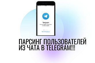 Парсинг пользователей из чатов Telegram ЛЮБОЕ количество АКЦИЯ