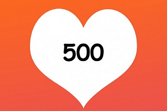 500 лайков с просмотрами фото-постов в инстаграм. Делим на 5 постов