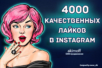 4000 Качественных лайков Instagram