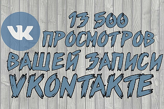 13.500 просмотров вашего поста вконтакте