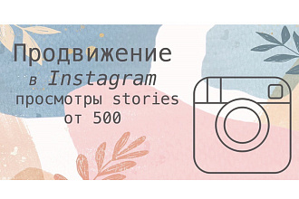 Просмотры stories в Instagram