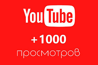 +1000 просмотров вашего видео на YouTube
