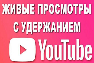 1200 минут просмотра на ваши ролики в ЮТУБ