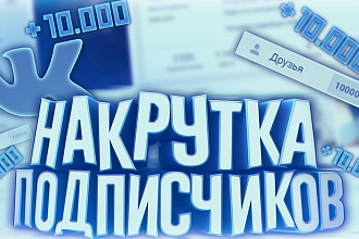 Подписчики хорошего качества от 1000шт