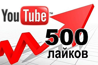 500 живых лайков на Ваше видео Ютуб