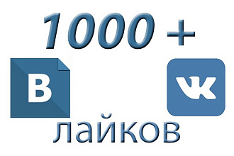 ВКонтакте 1000 лайков вашим публикациям