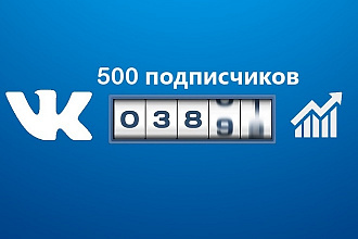 500 подписчиков