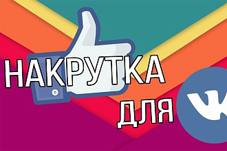 Лайки в ВК 800 шт