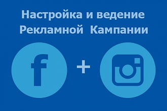 Создание и ведение Рекламной Кампании в Фейсбук и Инстаграм
