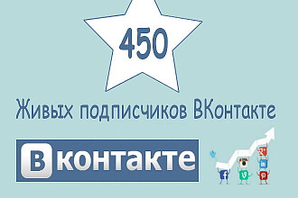 450 живых подписчиков в вашу группу ВКонтакте