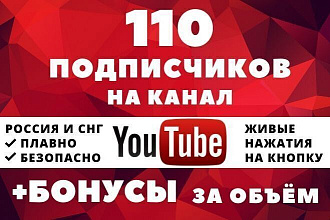 110 живых подписчиков YouTube из России и СНГ