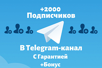 Турбо добавление +2000 подписчиков в Telegram-канал с гарантией