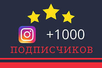 +1000 подписчиков в Инстаграм