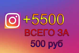 +5500 подписчиков в Инстаграм