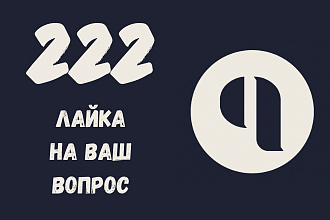 Обеспечу 222 лайка на ваш вопрос в Яндекс Кью