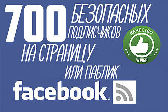 700 подписчиков на паблик в facebook. Безопасная раскрутка