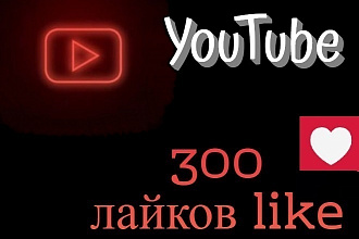300 лайков на видео YouTube