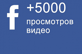 Facebook +5000 просмотров видео