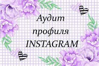 Аудит профиля instagram