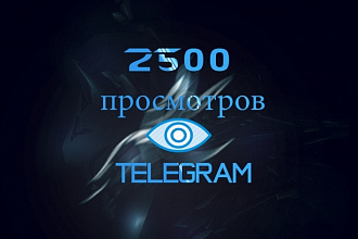 2500 просмотров на ваш Telegram