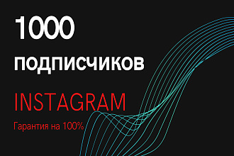 1000 русскоязычных инстаграмм подписчиков