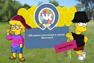 700 живых участников в группу ВКонтакте, без ботов