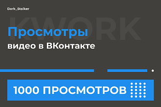 Тут можно купить Просмотры Видео Вконтакте 1 000 Штук