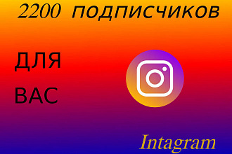 2200 подписчиков инстаграм