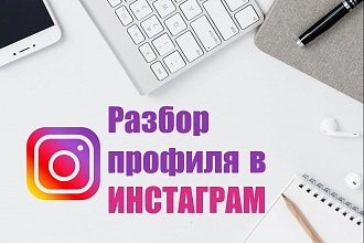 Разбор вашего профиля в Instagram