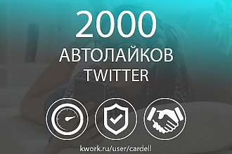 2000 автолайков в Twitter. Скорость, Гарантия, Бонус