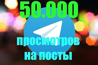50.000 Качественных просмотров на последние 10 постов Telegram